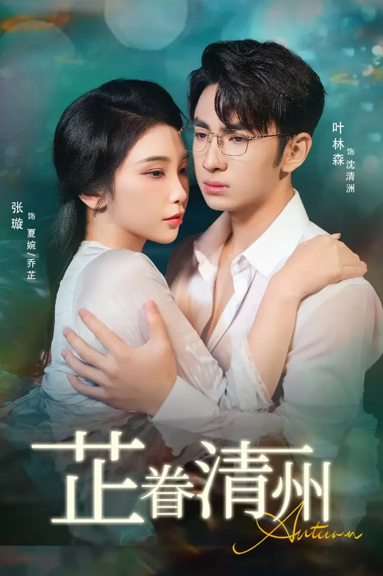 短剧《芷眷清州》全集免费在线观看