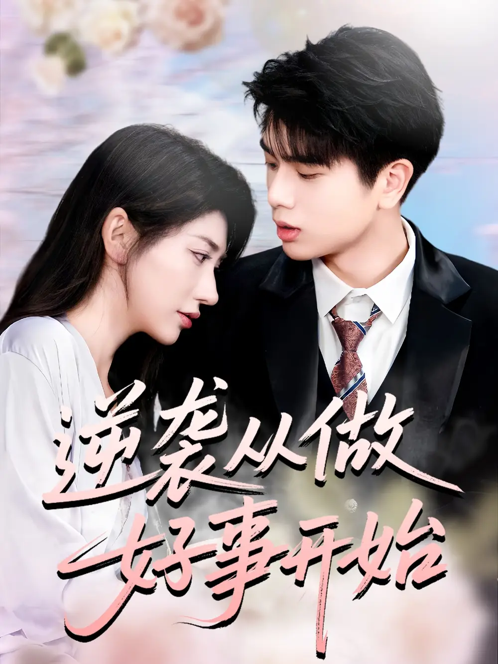 短剧《逆袭从做好事开始》全集免费在线观看