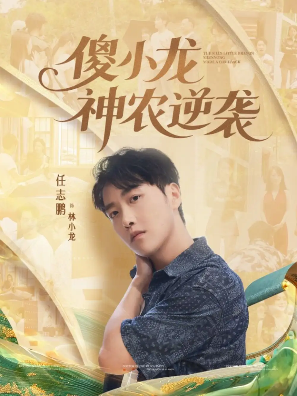 短剧《傻小龙神农逆袭》全集免费在线观看