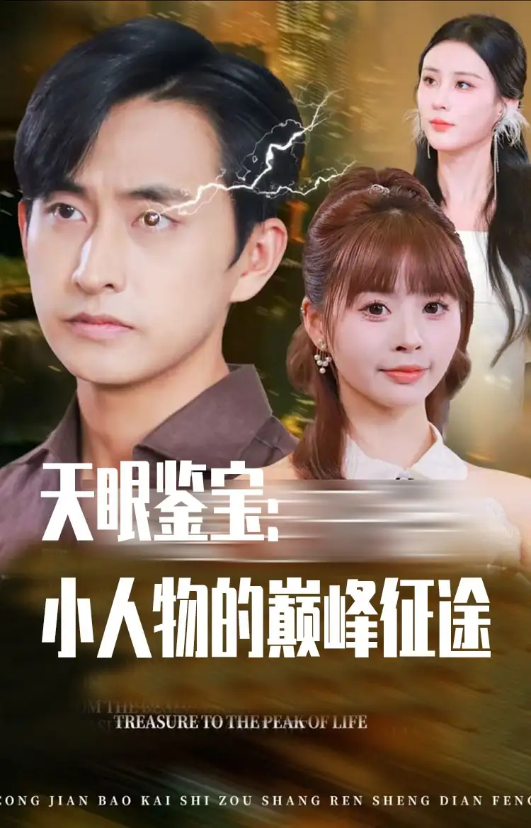 短剧《天眼鉴宝小人物的巅峰征途》全集免费在线观看