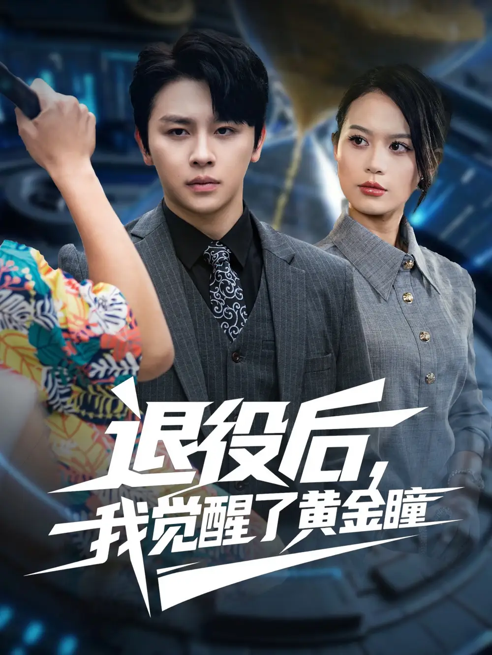 短剧《退役后我觉醒了黄金瞳》全集免费在线观看