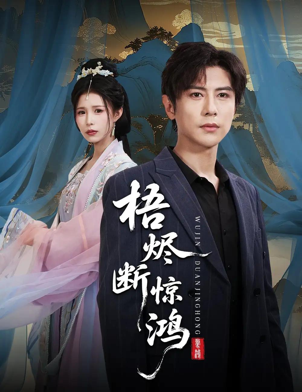 短剧《梧烬断惊鸿》全集免费在线观看