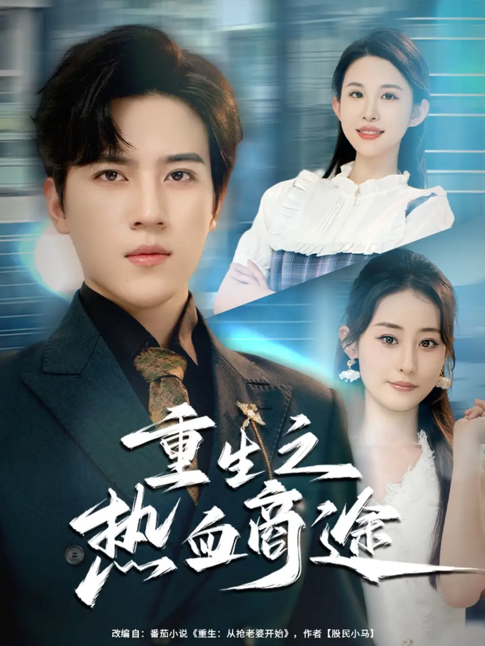 短剧《重生之热血商途》全集免费在线观看