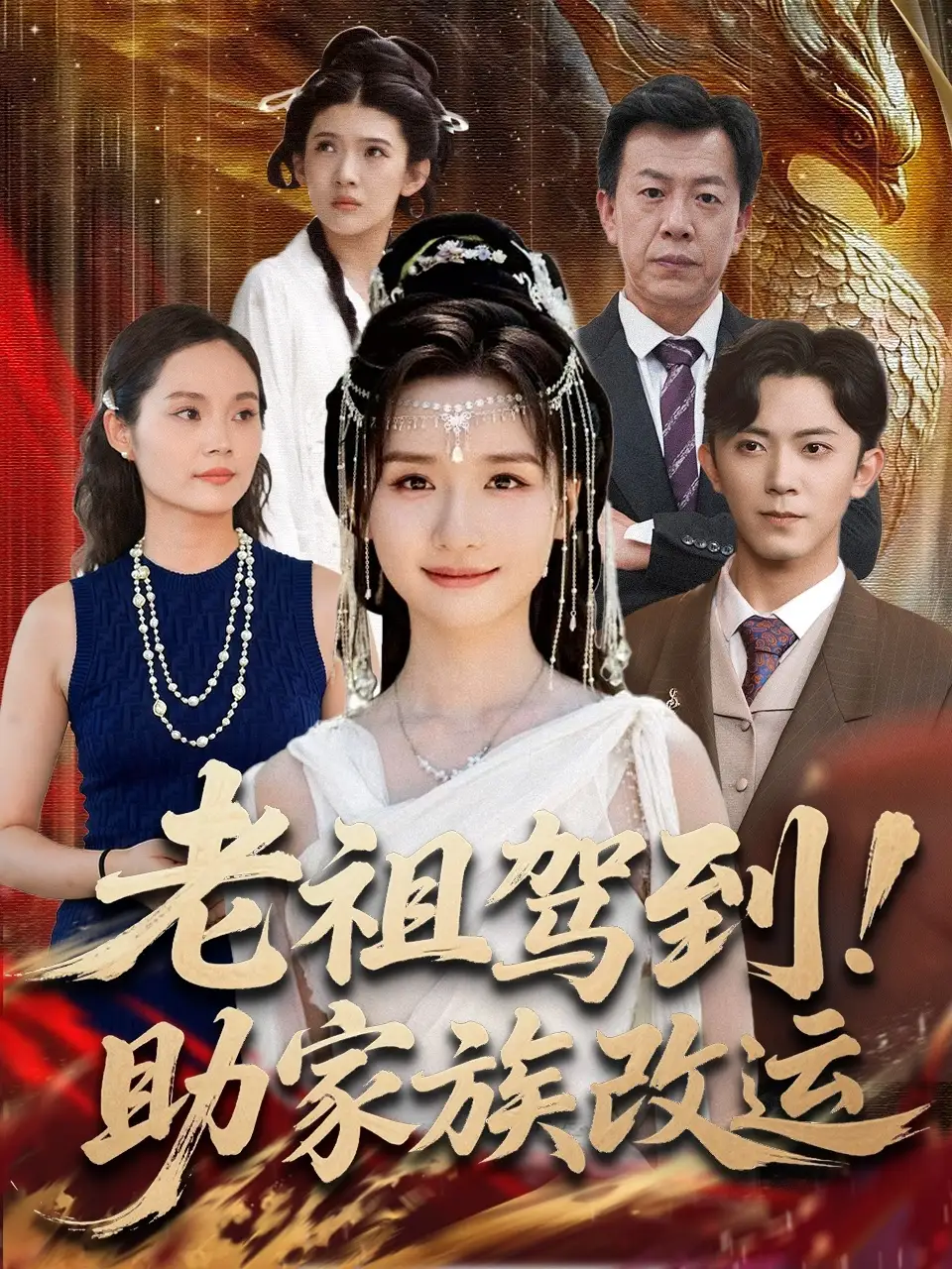 短剧《老祖驾到助家族改运》全集免费在线观看