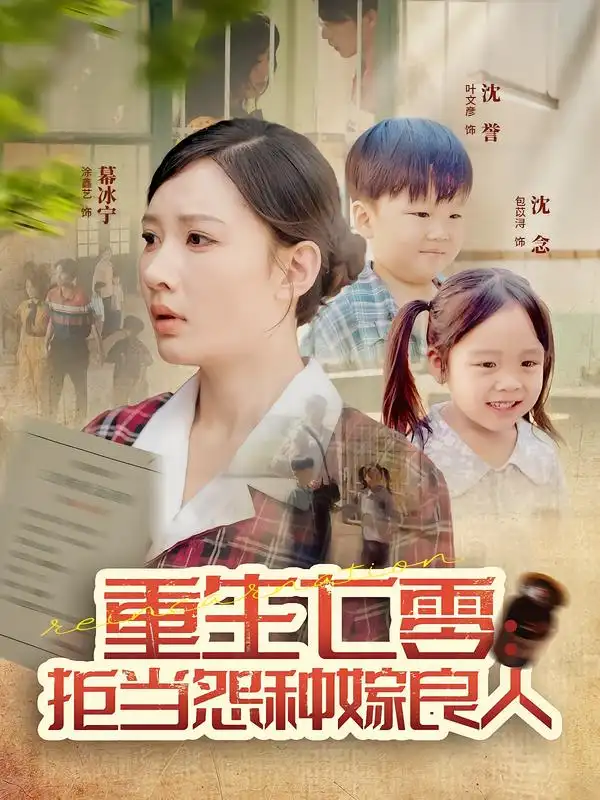 短剧《重生七零：拒当怨种嫁良人》全集免费在线观看