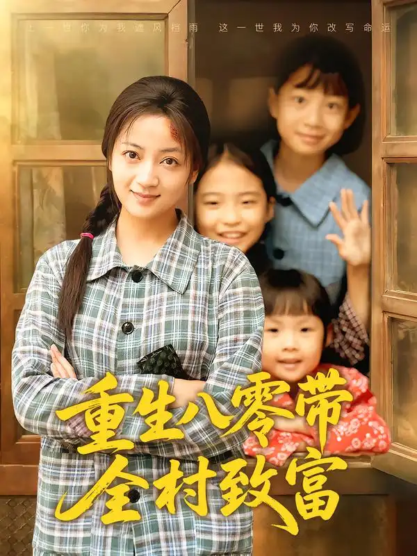 短剧《重生八零带全村致富》全集免费在线观看