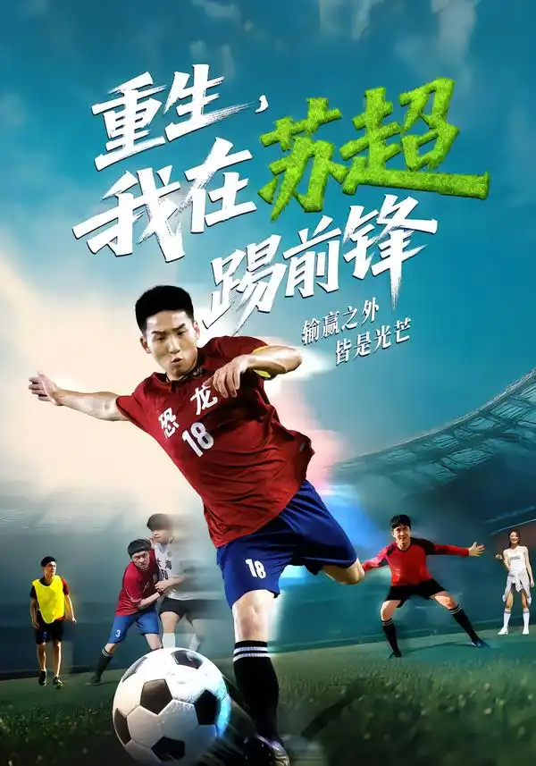 短剧《重生，我在苏超踢前锋》全集免费在线观看