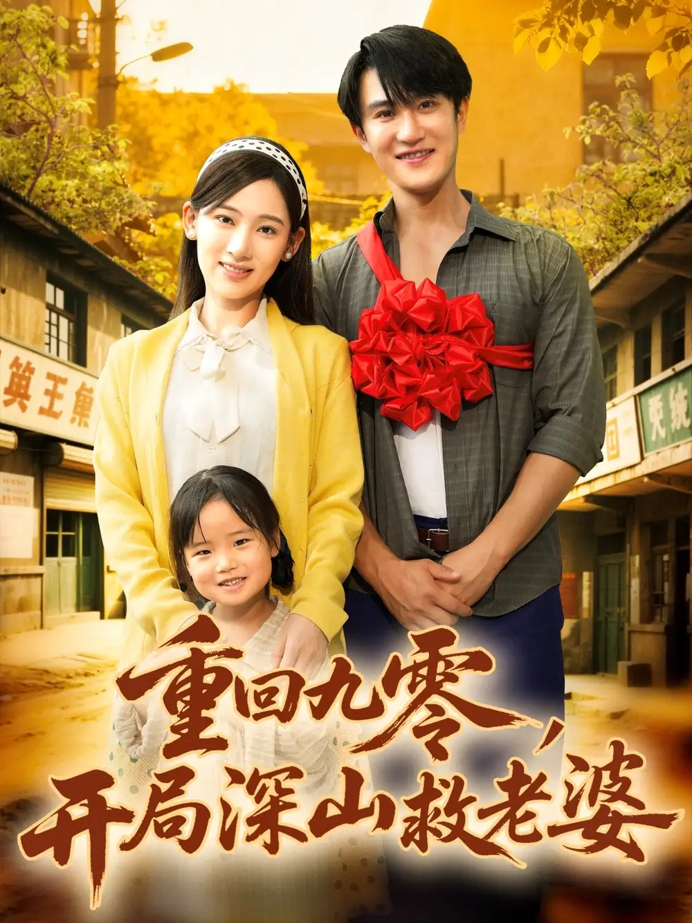 短剧《重回九零，开局深山救老婆》全集免费在线观看