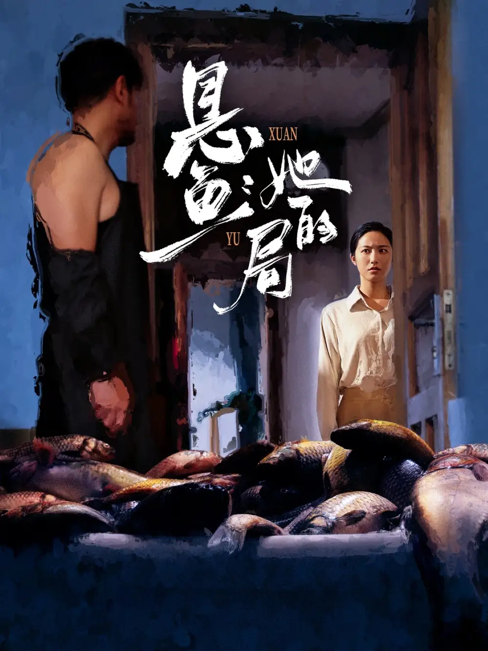 短剧《悬鱼：她的局》全集免费在线观看