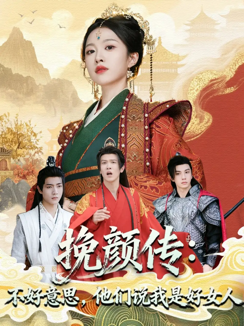 短剧《挽颜传：不好意思，他们说我是好女人》全集免费在线观看