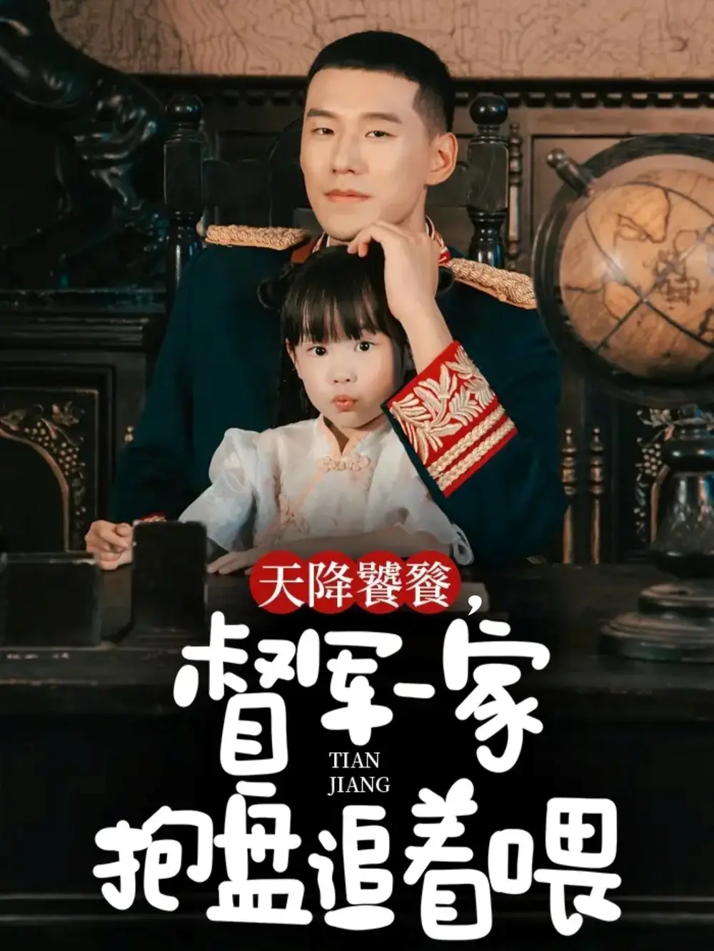 短剧《天降饕餮，督军一家抱盘追着喂》全集免费在线观看