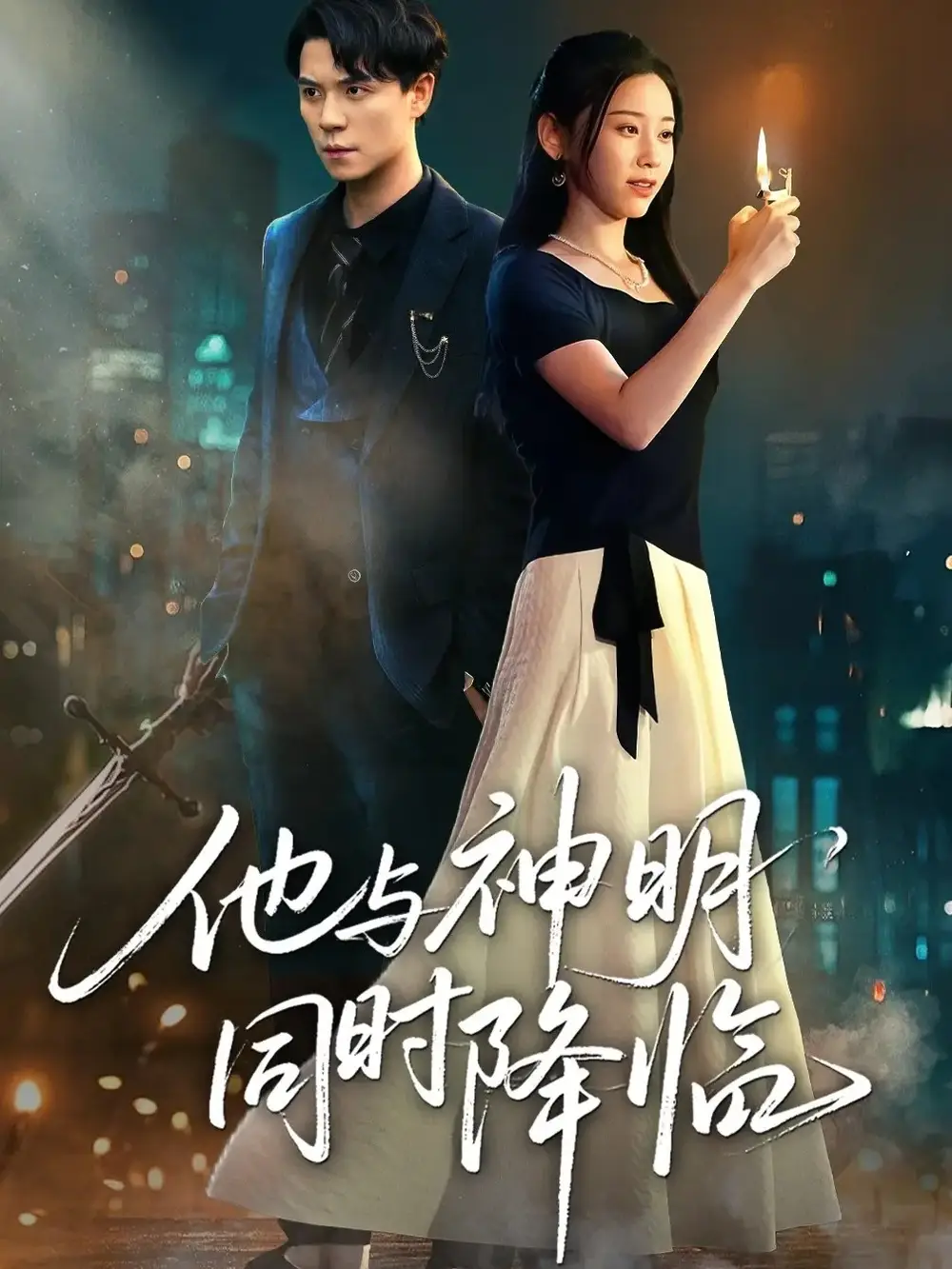 短剧《他与神明同时降临》全集免费在线观看