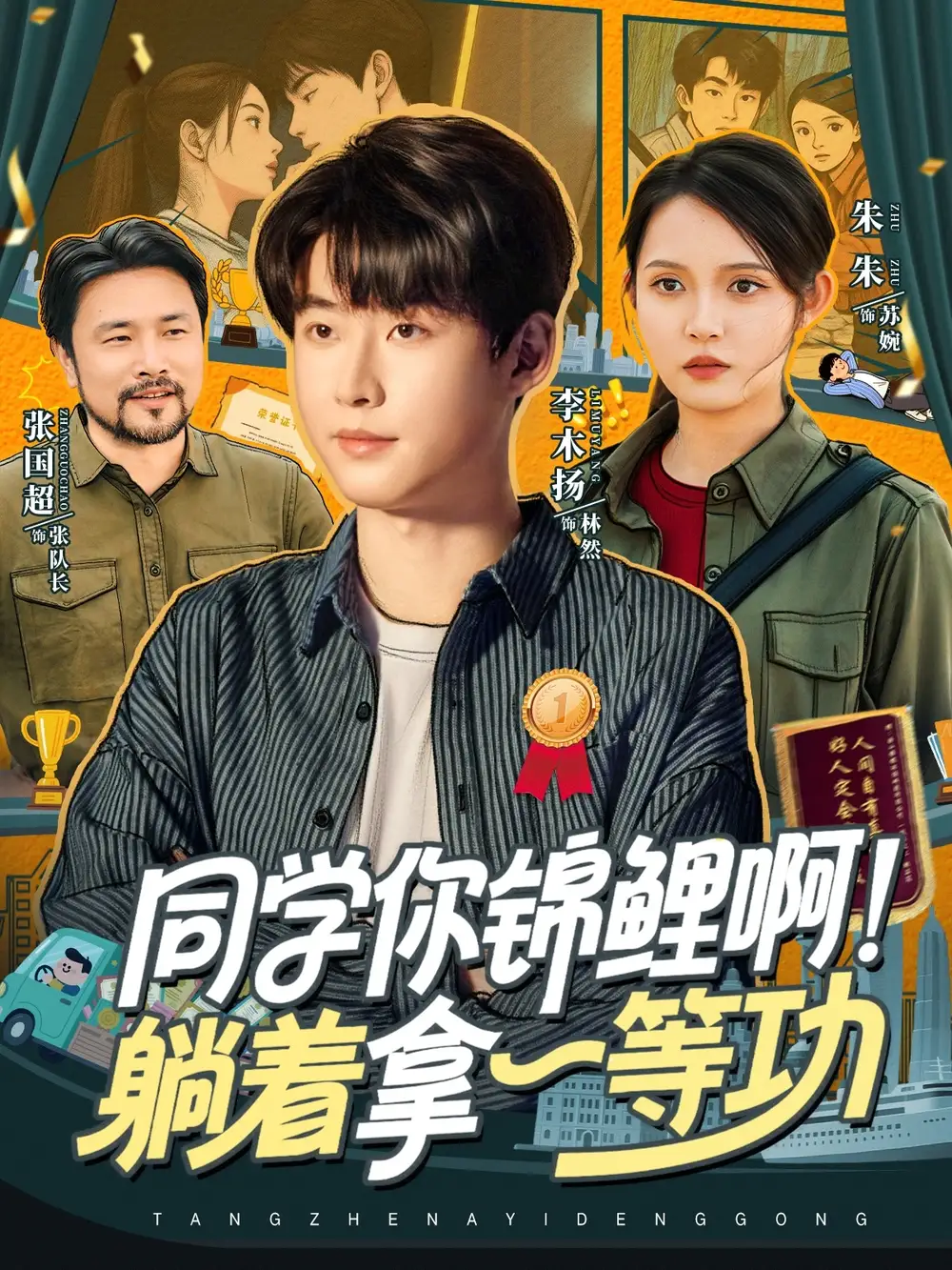 短剧《同学你锦鲤啊！躺着拿一等功》全集免费在线观看