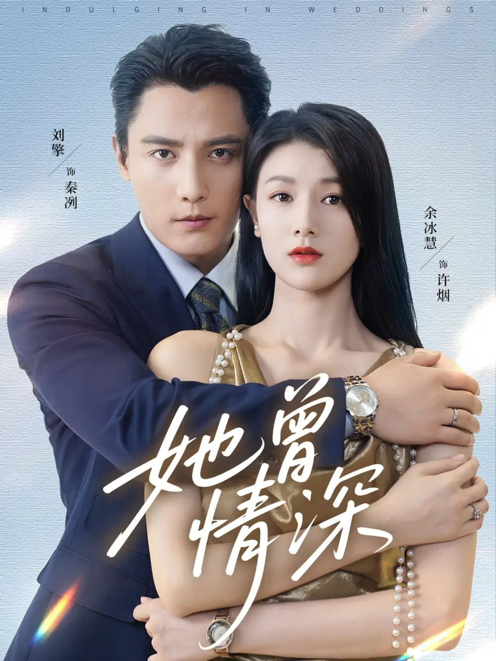 短剧《她曾情深》全集免费在线观看