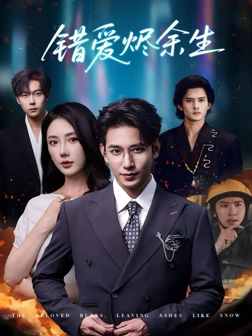 短剧《错爱烬余生》全集免费在线观看