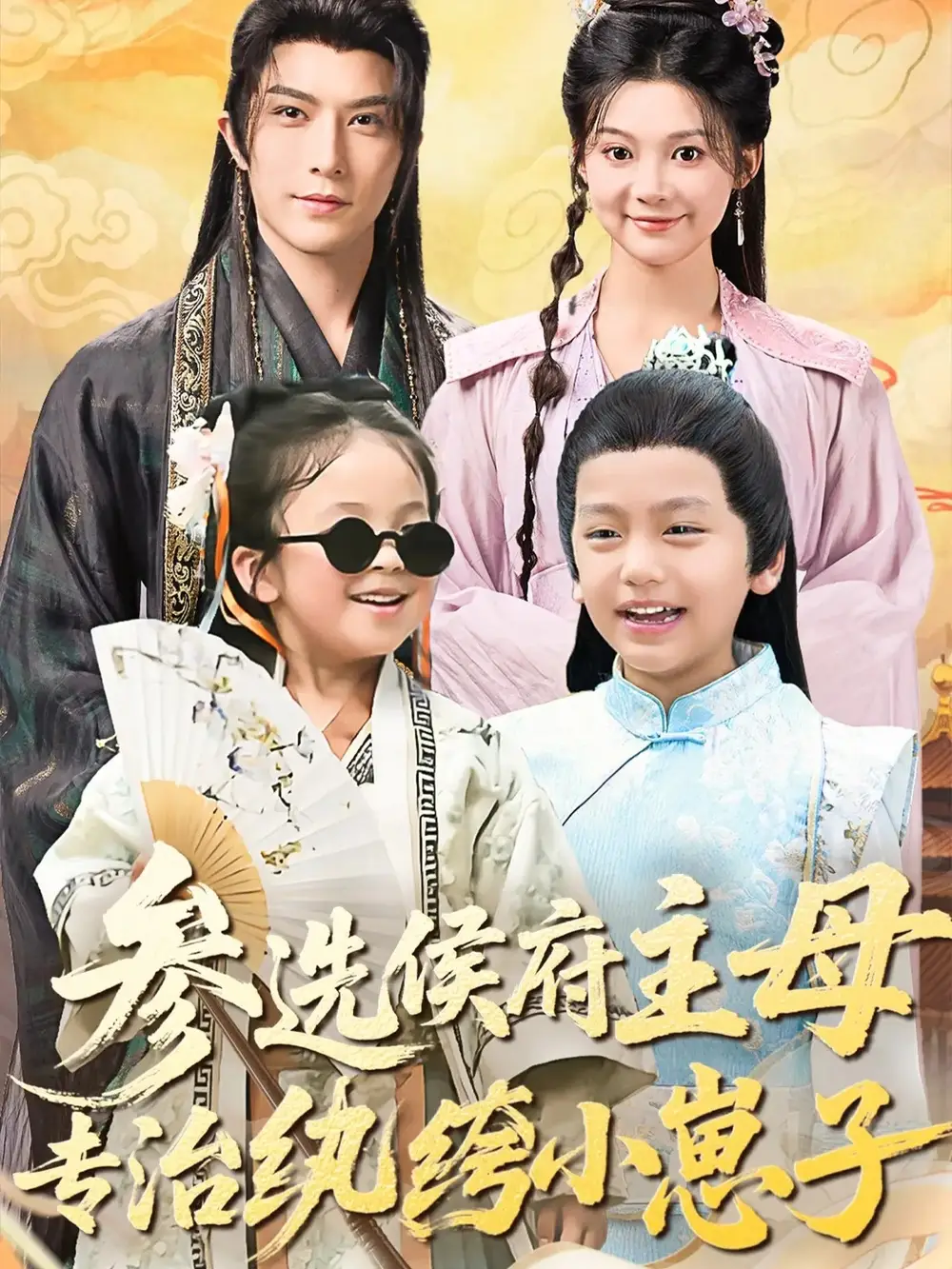 短剧《参选侯府主母专治纨绔小崽子》全集免费在线观看