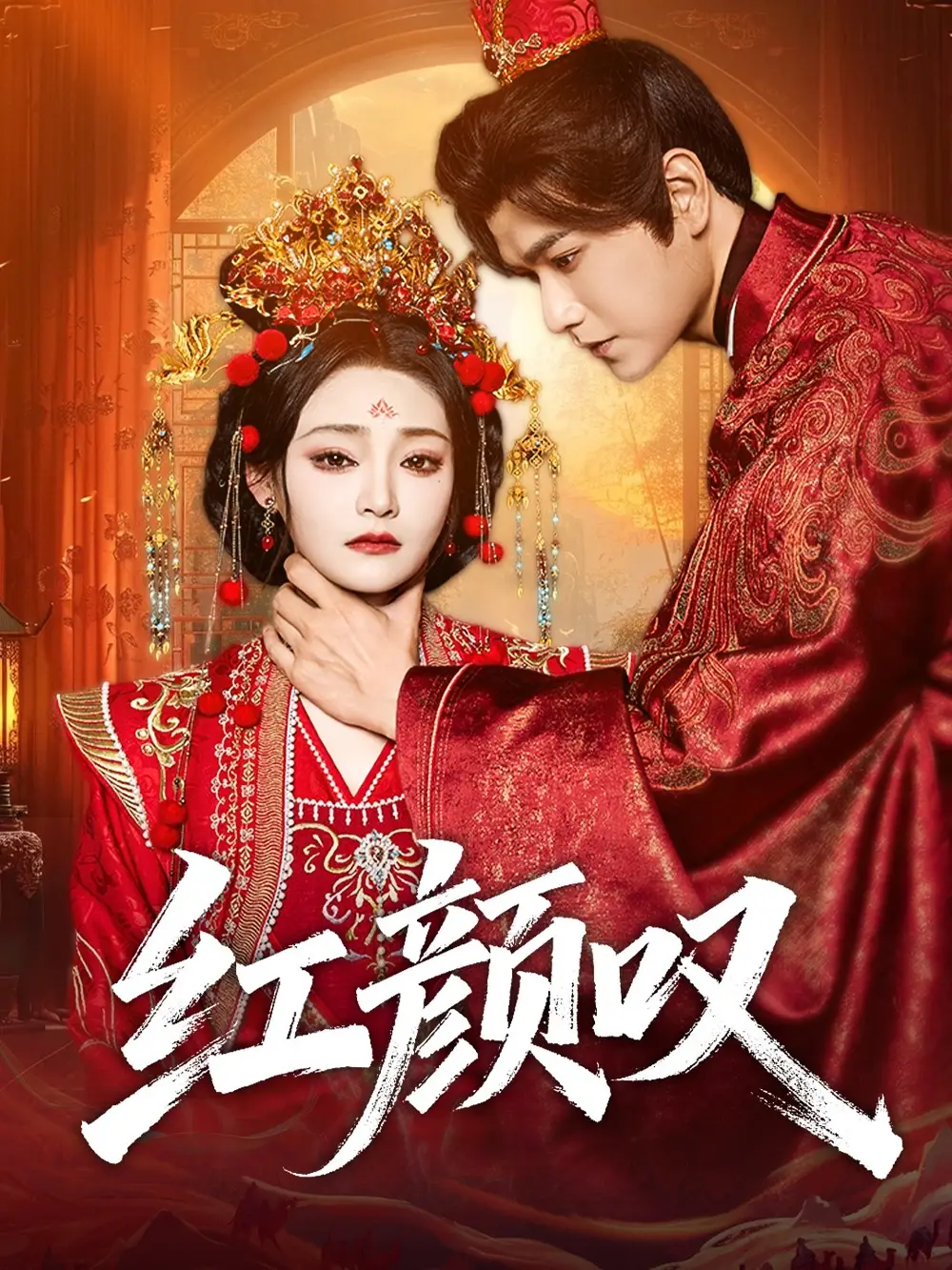 短剧《红颜叹》全集免费在线观看