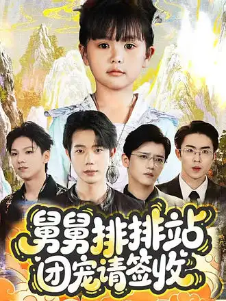 短剧《舅舅排排站团宠请签收》全集免费在线观看