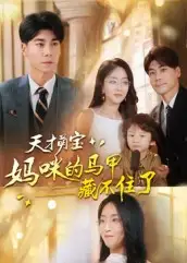 短剧《天才萌宝：妈咪的马甲藏不住了》全集免费在线观看