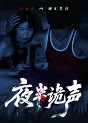 短剧《夜半诡声》全集免费在线观看