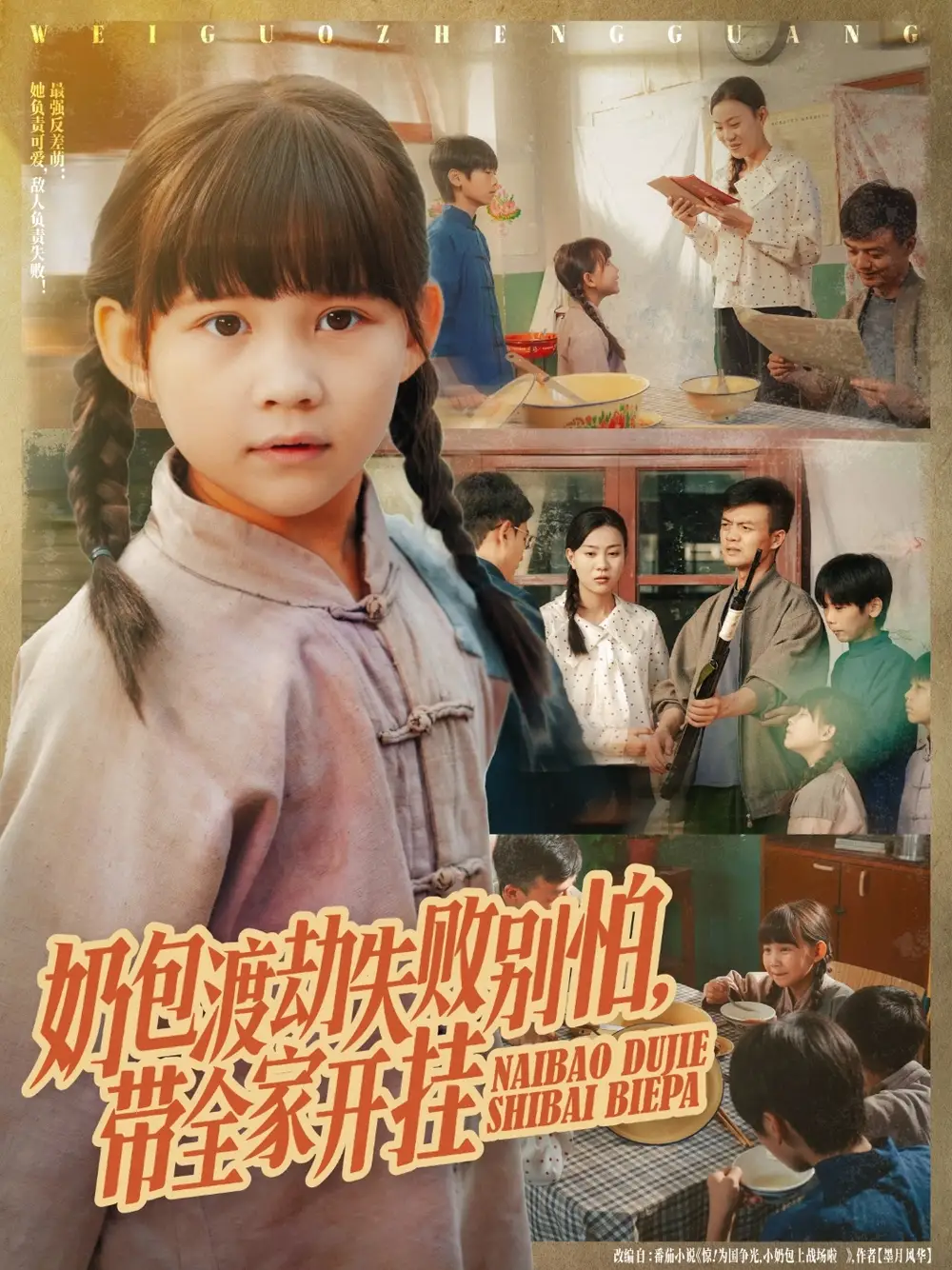 短剧《奶包渡劫失败别怕带全家开挂》全集免费在线观看