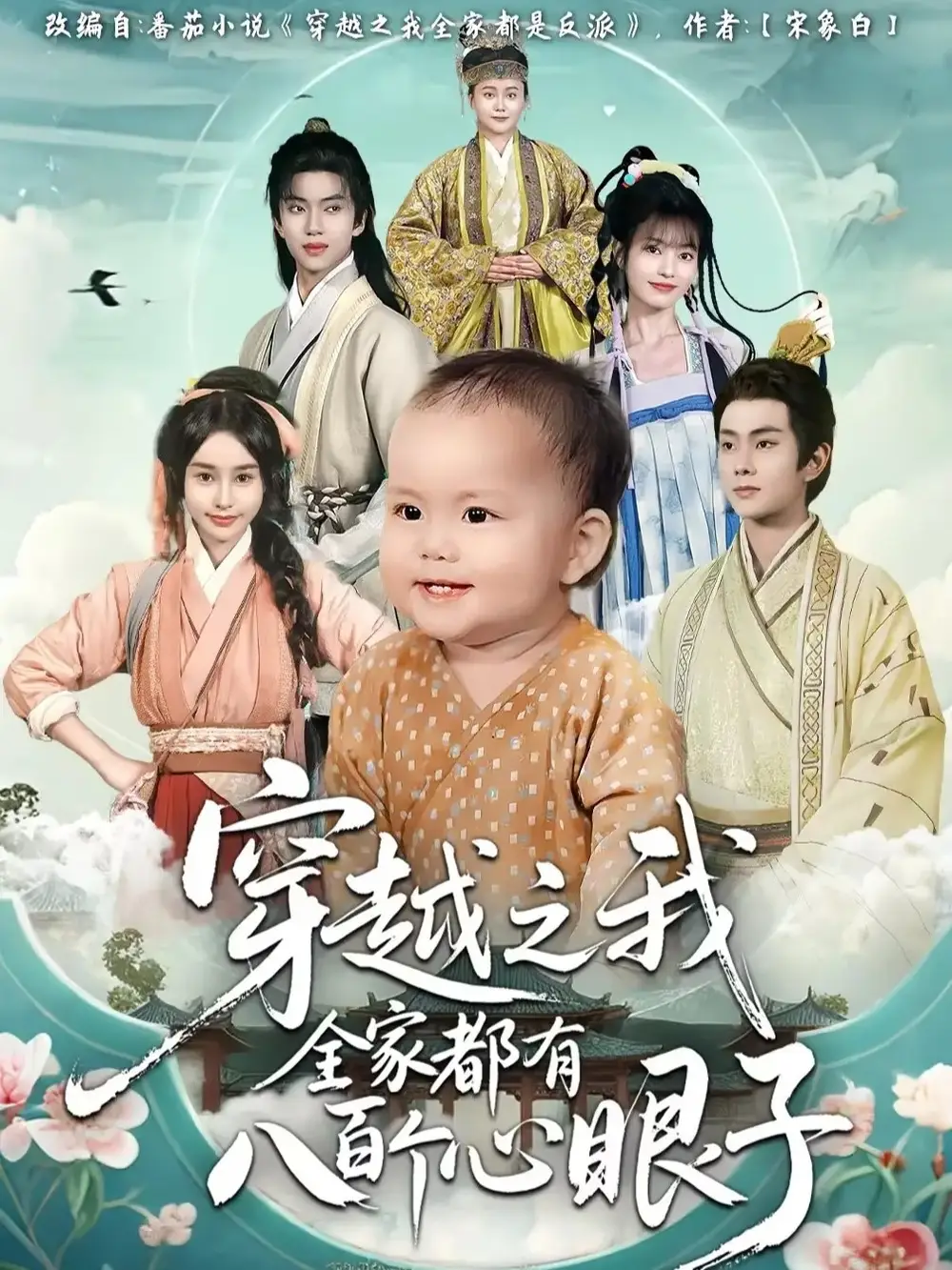 短剧《穿越之我全家都有八百个心眼子》全集免费在线观看