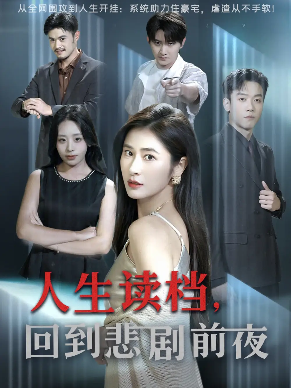 短剧《人生读档回到悲剧前夜》全集免费在线观看