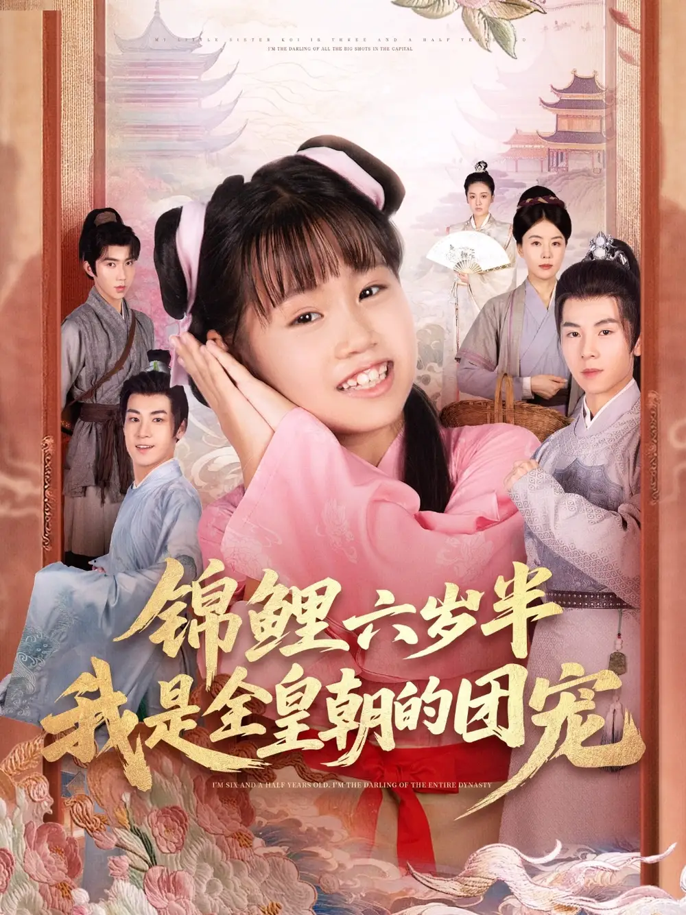 短剧《锦鲤六岁半我是全皇朝的团宠》全集免费在线观看