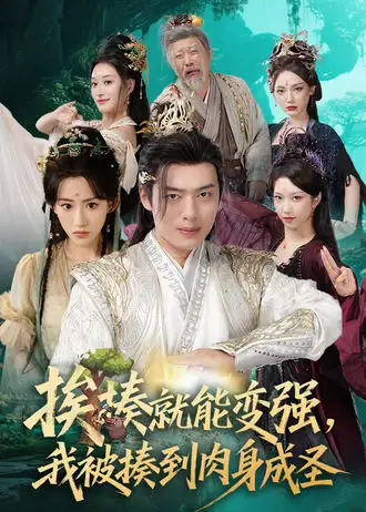 短剧《挨揍就能变强，我被揍到肉身成圣》全集免费在线观看