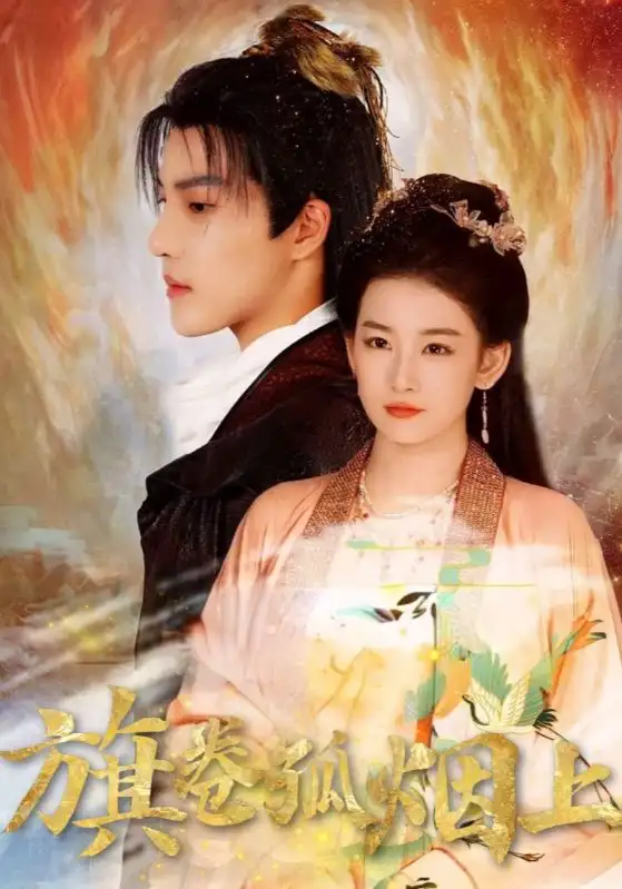 短剧《皇权的角逐&旗卷孤烟上》全集免费在线观看