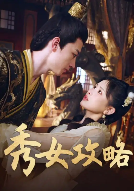 短剧《秀女攻略》全集免费在线观看