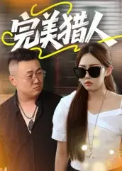 短剧《完美猎人》全集免费在线观看