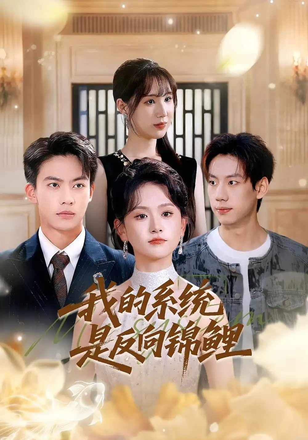 短剧《我的系统是反向锦鲤》全集免费在线观看