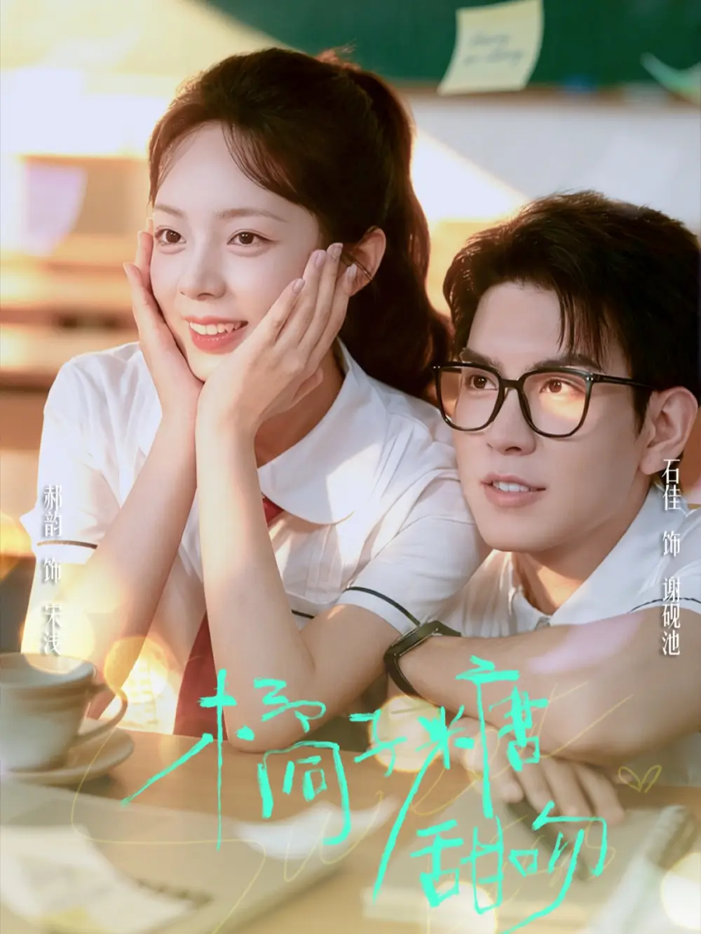 短剧《橘子糖甜吻》全集免费在线观看