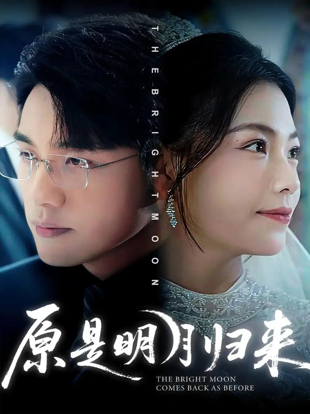 短剧《原是明月归来》全集免费在线观看