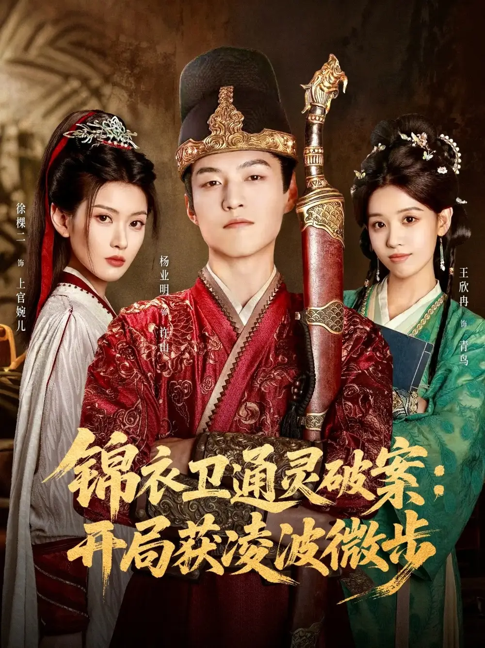 短剧《锦衣卫通灵破案开局获凌波微步》全集免费在线观看