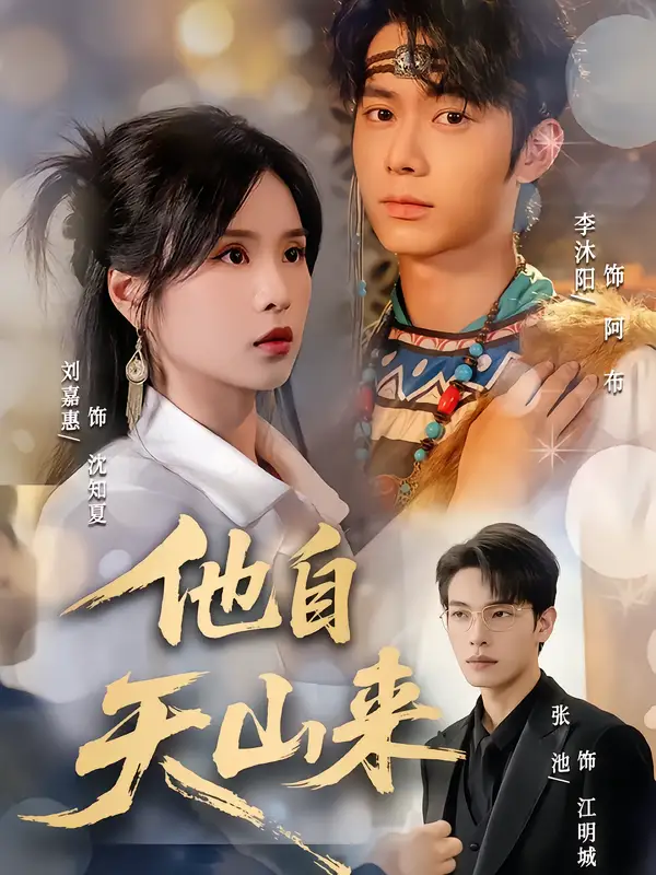 短剧《他自天山来》全集免费在线观看