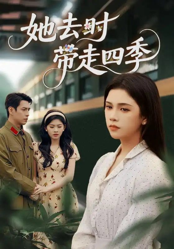 短剧《她去时带走四季》全集免费在线观看