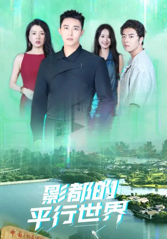 短剧《影都的平行世界》全集免费在线观看