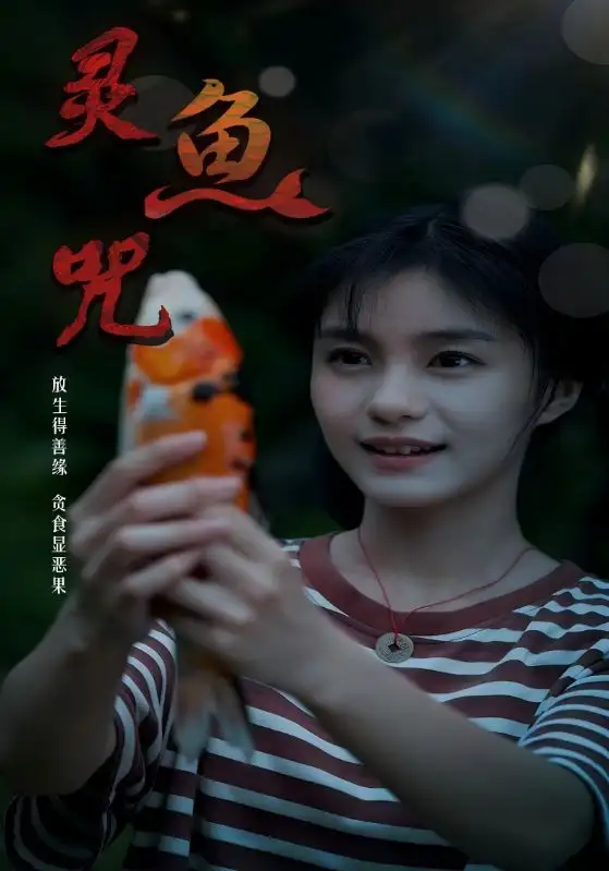 短剧《灵鱼咒》全集免费在线观看