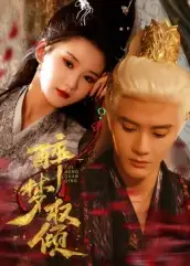 短剧《醉梦权倾》全集免费在线观看