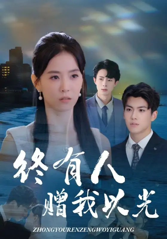 短剧《终有人赠我以光》全集免费在线观看