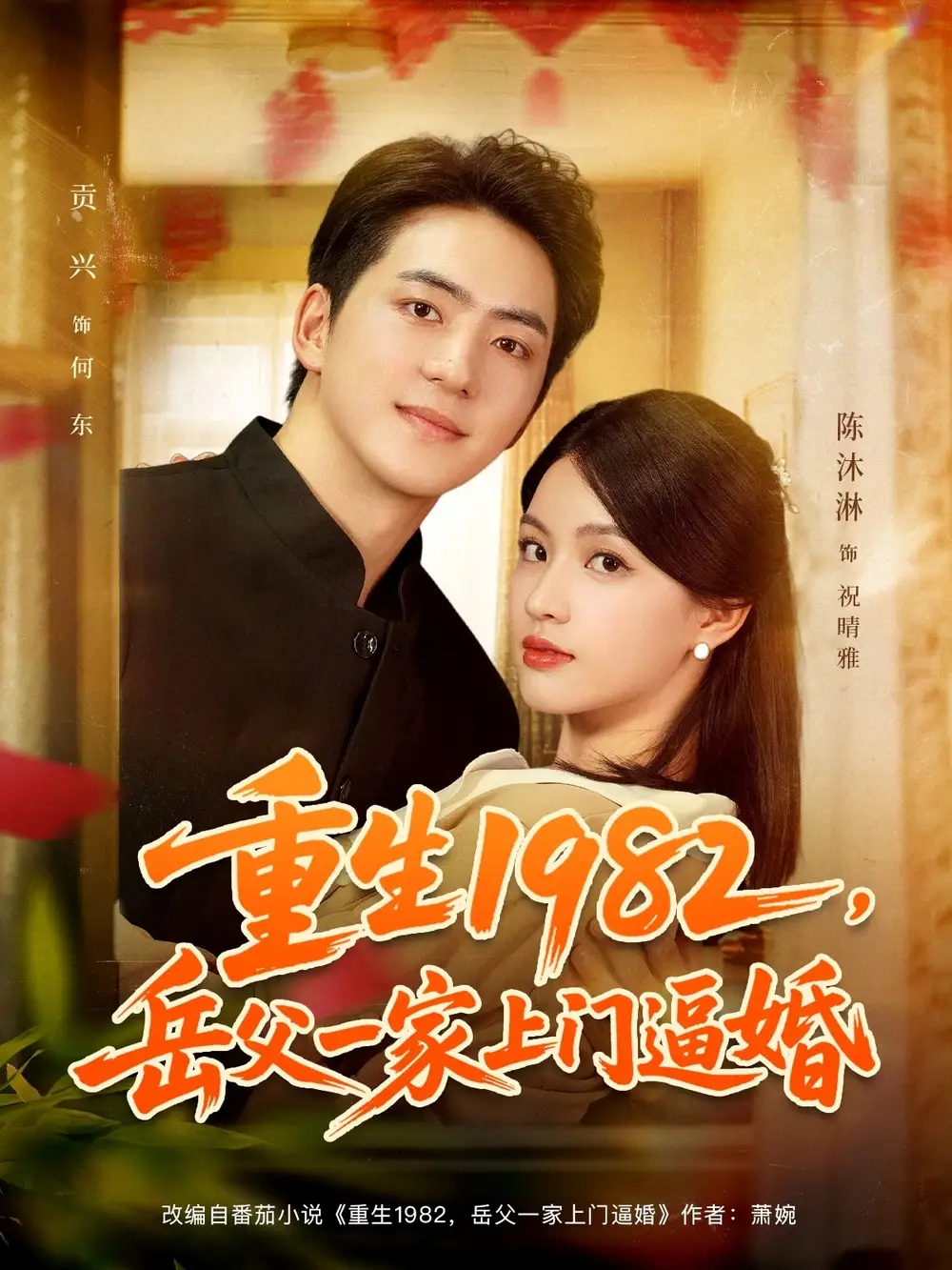 短剧《重生1982岳父一家上门逼婚》全集免费在线观看