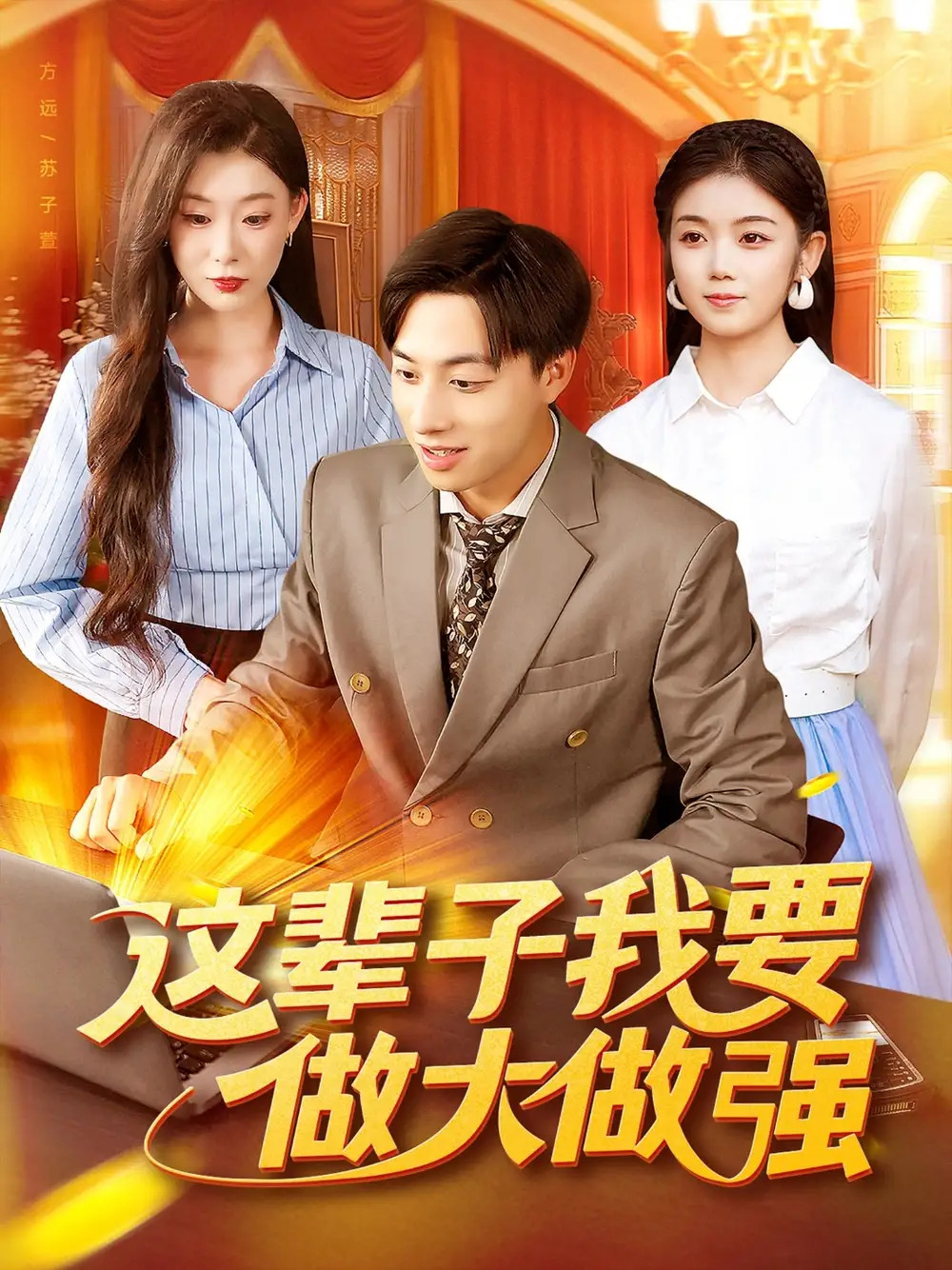 这辈子我要做大做强(93集)杨振玲&董兆霖高清海报图片 这辈子我要做大做强(93集)杨振玲&董兆霖海报