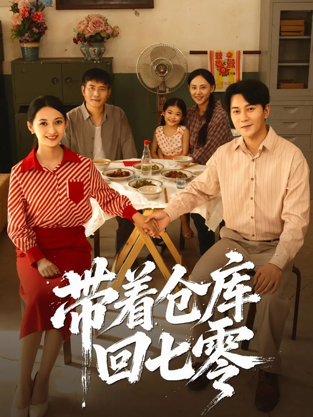 短剧《带着仓库回七零》全集免费在线观看