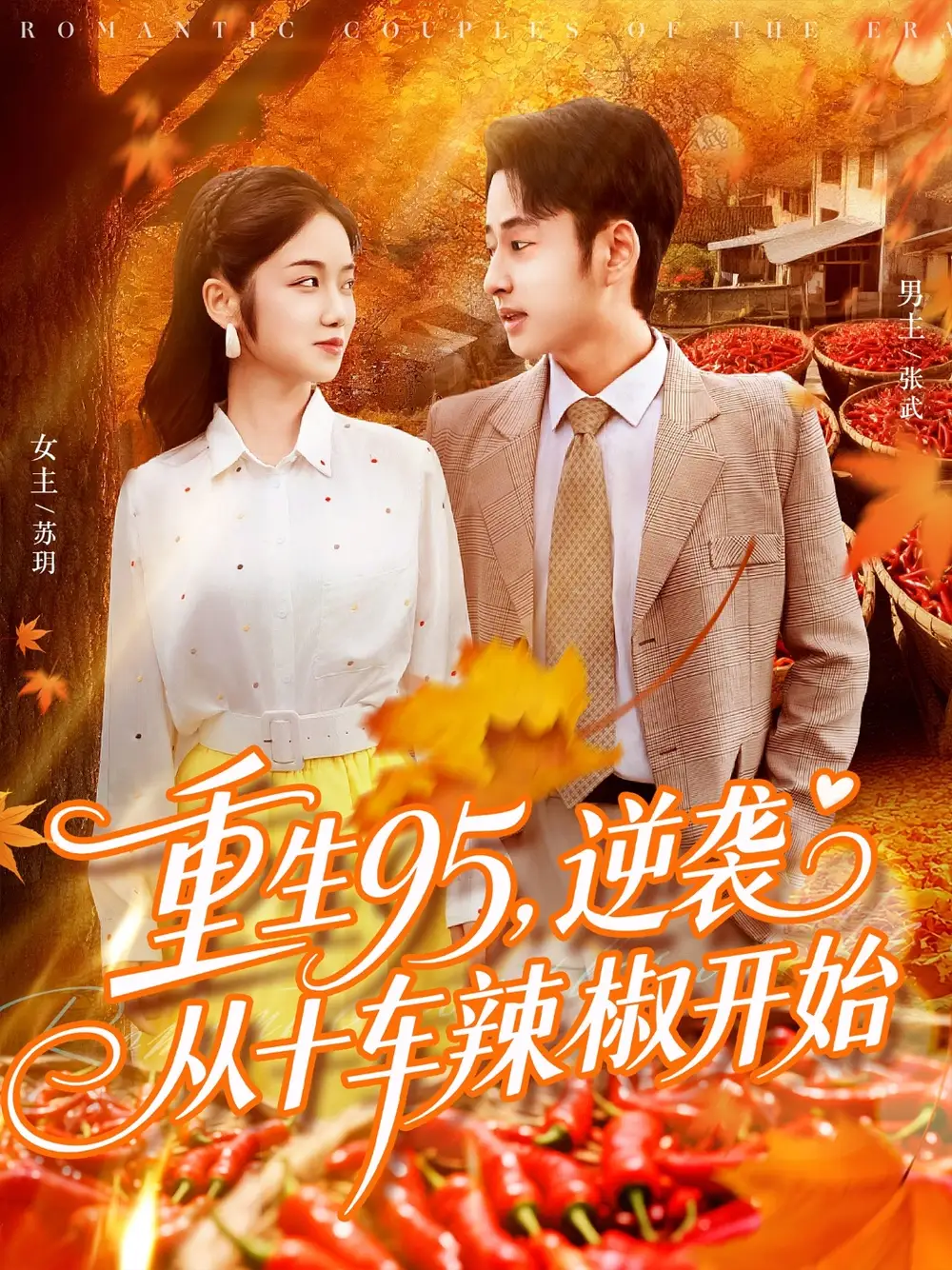 短剧《重生95逆袭从十车辣椒开始》全集免费在线观看