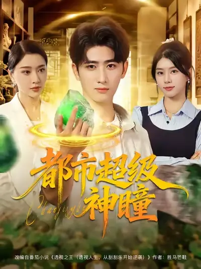 短剧《都市超级神瞳》全集免费在线观看