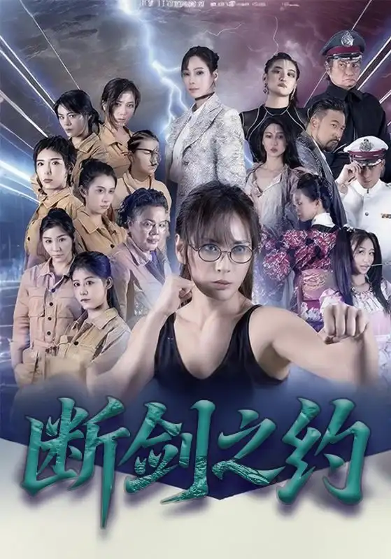 短剧《断剑之约》全集免费在线观看