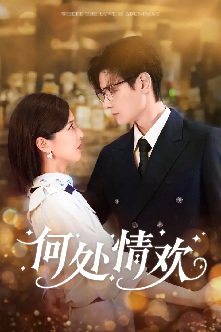 短剧《何处情欢》全集免费在线观看