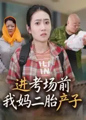 短剧《进考场前我妈二胎产子》全集免费在线观看